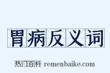 胃病反义词是什么意思的图片